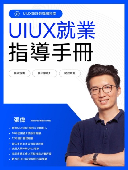 UIUX就業指導手冊