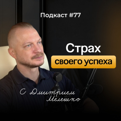 Подкаст №77. Как мы мешаем собственному успеху (Цикл саботажа)