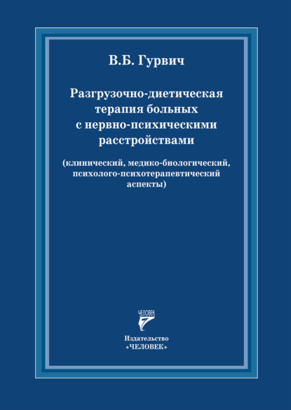 

Разгрузочно-диетическая терапия больных с нервно-психическими расстройствами (клинический, медико-биологический, психолого- психотерапевтический аспекты)