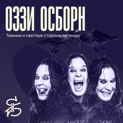 Персоналити СиБ: Оззи Осборн — легенда, король и эпотажник