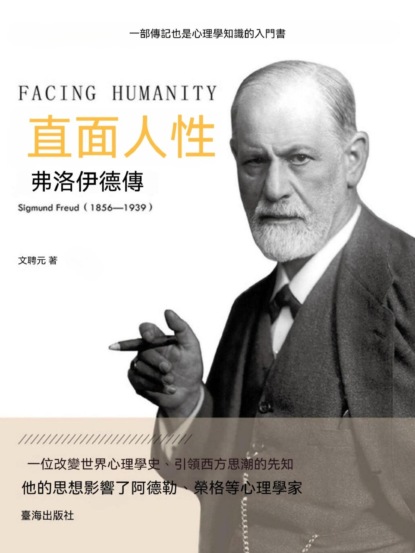 直面人性：弗洛伊德傳