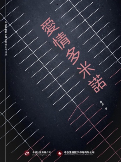 愛情多米諾