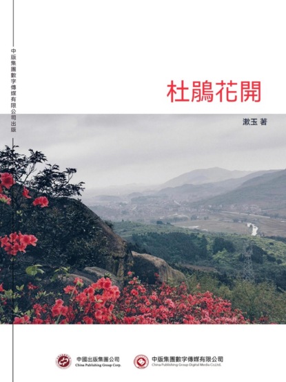 杜鵑花開