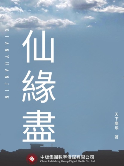 仙緣盡