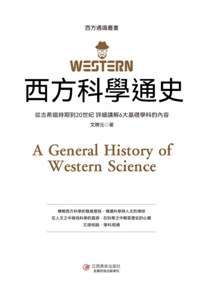西方科學通史