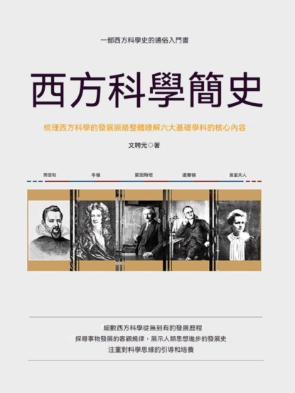 西方科學簡史