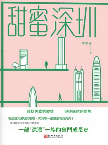 甜蜜深圳