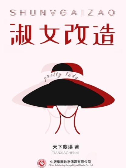 淑女改造