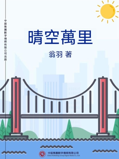 晴空萬里