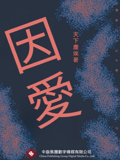 因愛
