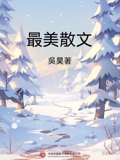 最美散文
