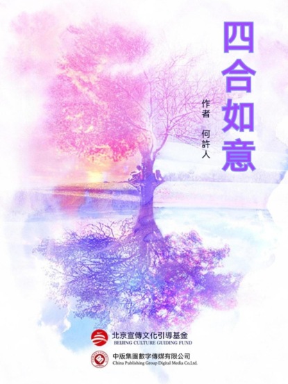 四合如意
