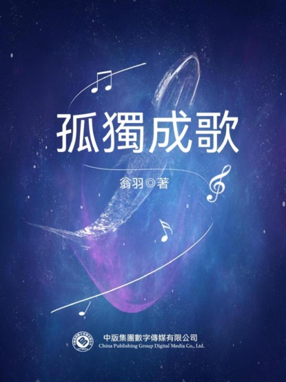 孤獨成歌