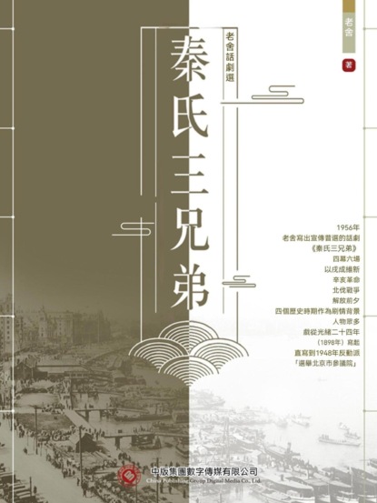 老舍話劇選：秦氏三兄弟