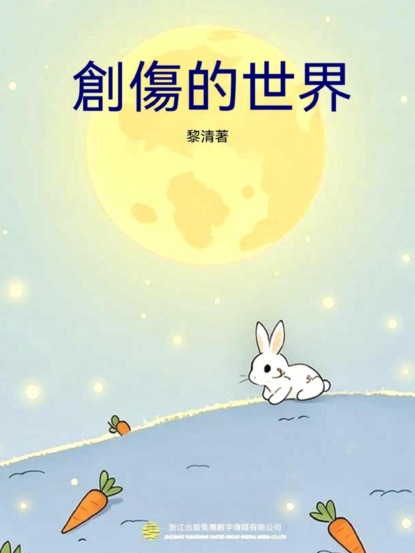 創傷的世界