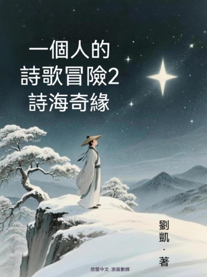 一個人的詩歌冒險2——詩海奇緣