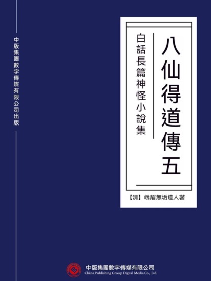 白話長篇神怪小說集：八仙得道傳（五）