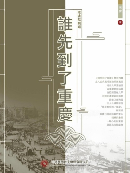 老舍話劇選：誰先到了重慶