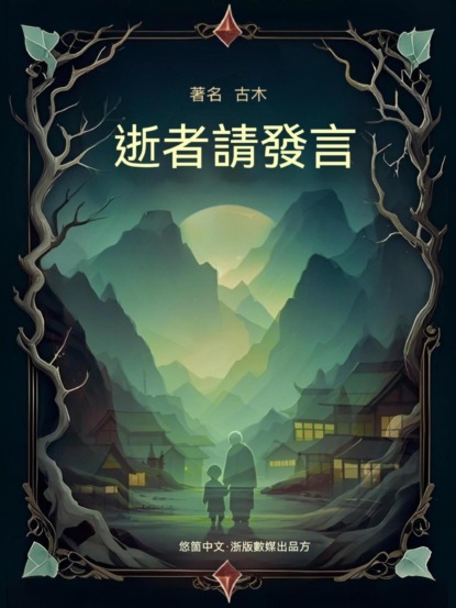 逝者請發言
