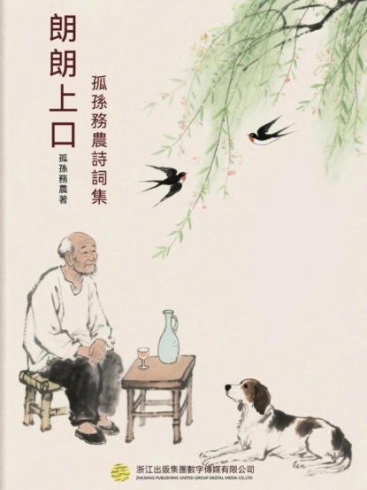 朗朗上口-孤孫務農詩詞集