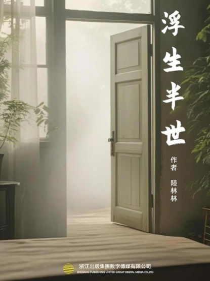 浮生半世