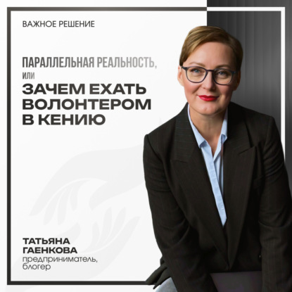 Параллельная реальность, или зачем ехать волонтером в Кению