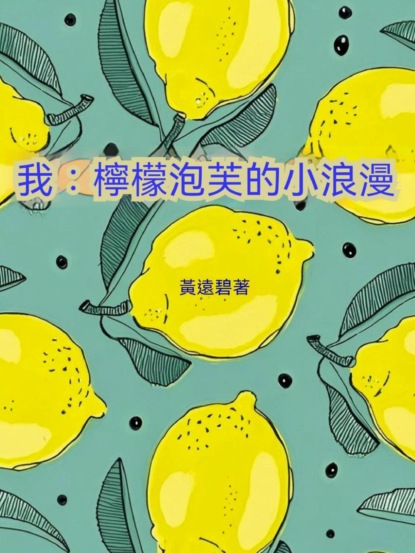 我：檸檬泡芙的小浪漫