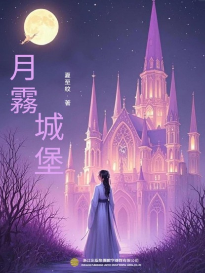 月霧城堡