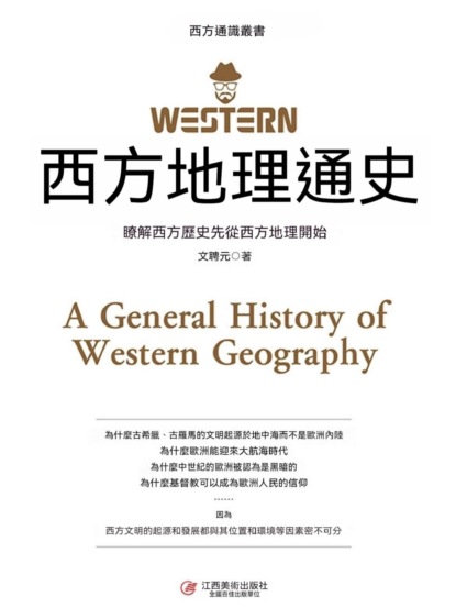 西方地理通史