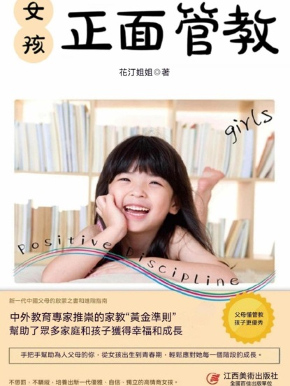 女孩正面管教