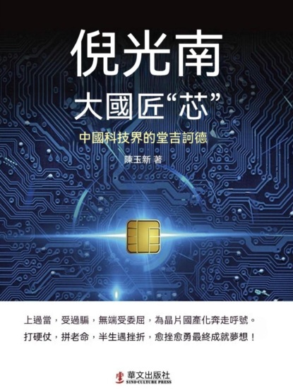 倪光南：大國匠"芯"