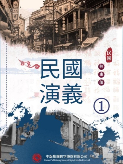 民國演義（一）