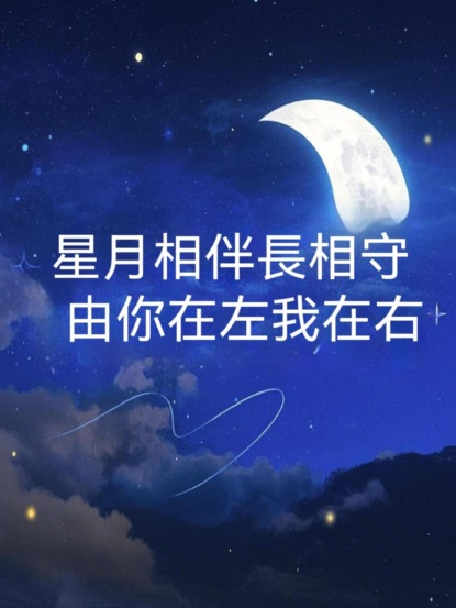 星月相伴長相守，由你在左我在右