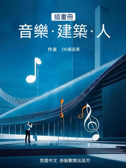 插畫冊音樂•建築•人物