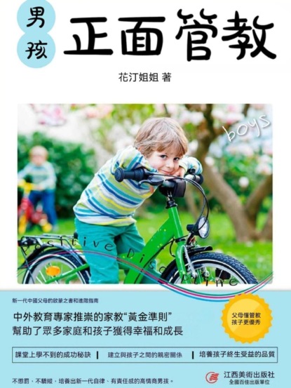 男孩正面管教