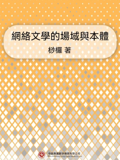 網絡文學的場域與本體