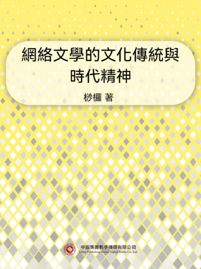 網絡文學的文化傳統與時代精神