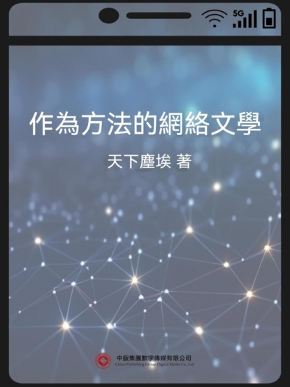 作為方法的網絡文學