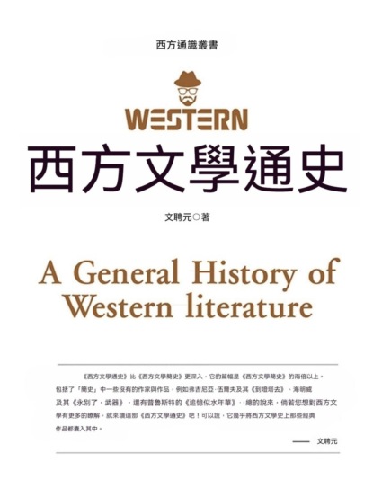 西方文學通史