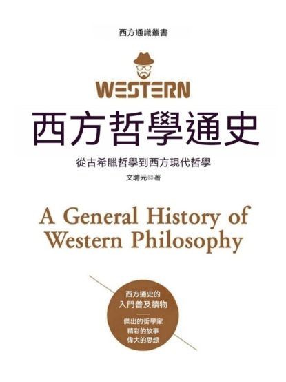 西方哲學通史