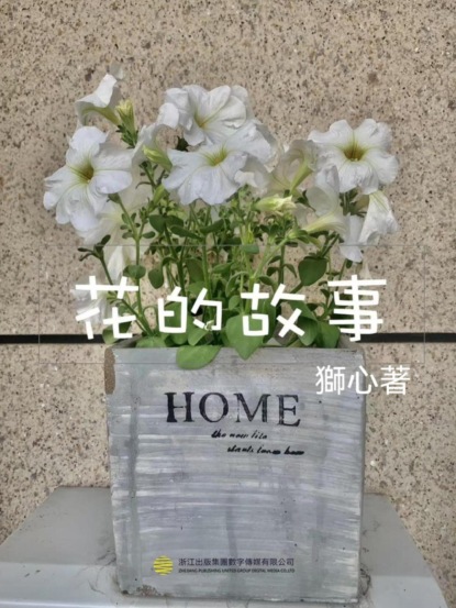 花的故事（一）