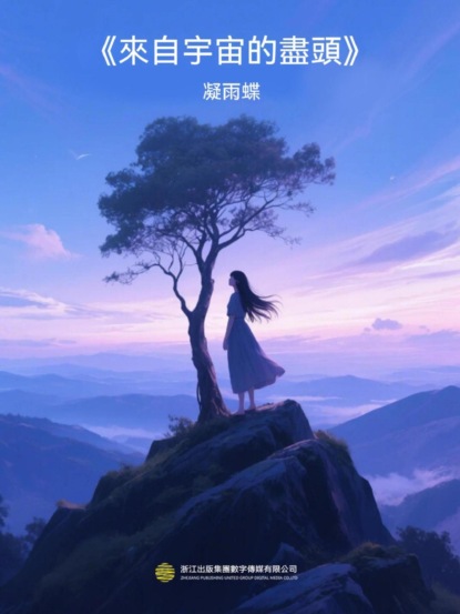 來自宇宙的盡頭