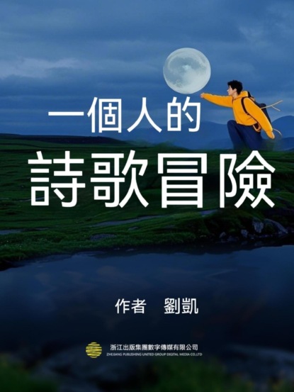 一個人的詩歌冒險