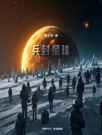 兵封星球