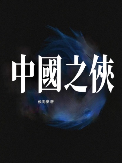 中國之俠