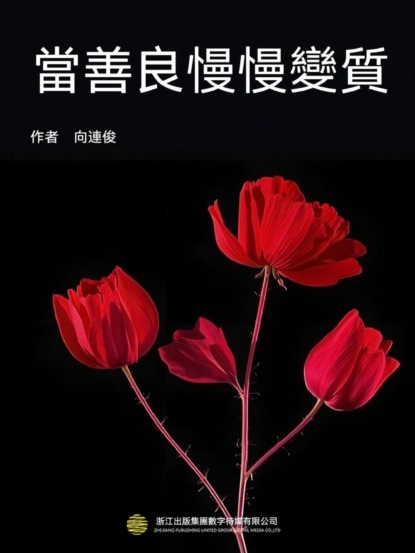 當善良慢慢變質