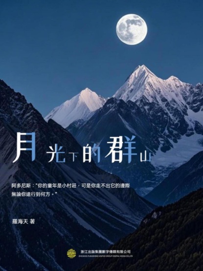 月光下的群山
