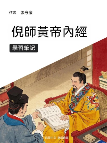 倪師黃帝內經學習筆記
