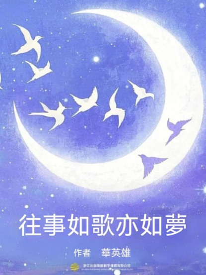 往事如歌亦如夢