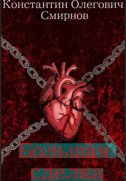 Обложка книги Большая сделка, Константин Олегович Смирнов